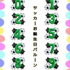 サッカー お誕生日 バルーン 男の子 記念日 お祝い ナンバー