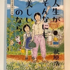 人生がそんなにも美しいのなら 荻原浩漫画作品集