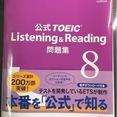公式TOEIC Listening & Reading問題集8