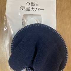 【ほぼ新品】ニトリ　O型便座カバー