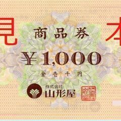 山形屋　商品券　友の会　1000円→970円で販売中