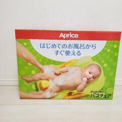 バスチェア (アップリカ)赤ちゃん用お風呂イス ベビー用品