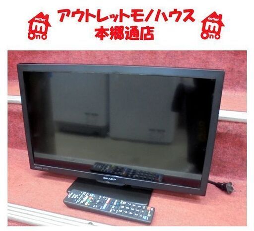 札幌白石区 ① 2022年製 19型 テレビ シャープ アクオス 2T-C19DE 19インチ Wチューナー搭載 TV 本郷通店