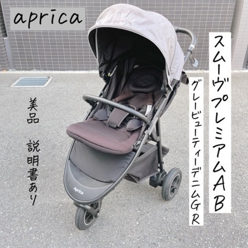 aprica アップリカ スムーヴプレミアム ベビーカー AB グレー