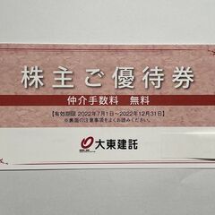 大東建託　株主優待券　優待券　仲介手数料無料券