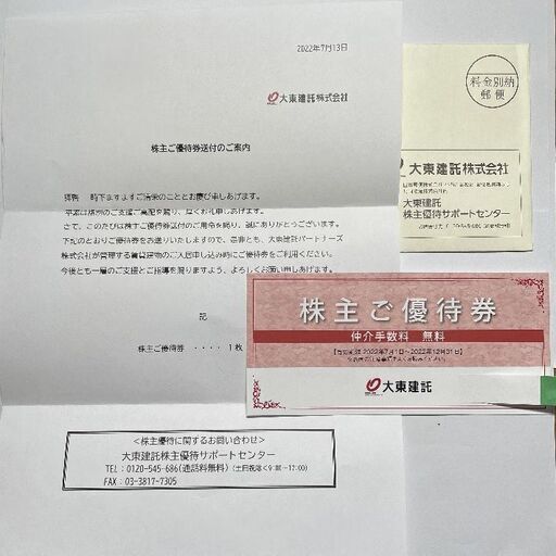 大東建託 株主優待券 優待券 仲介手数料無料券 | stainu-tasikmalaya.ac.id