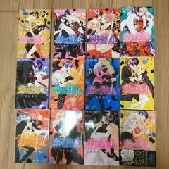 恋と弾丸1巻〜12巻　全巻セット　漫画