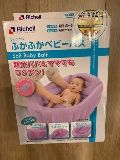ベビーバス　リッチェル　沐浴