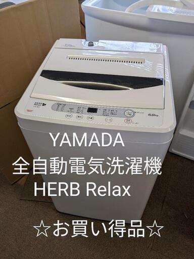 YAMADA全自動電気洗濯機 HERB Relax 6.0kg 2017年製　YWM-T60A1