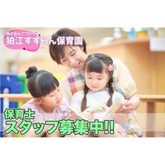 株式会社アブロード～狛江すずらん保育園・保育士スタッフ大募集～