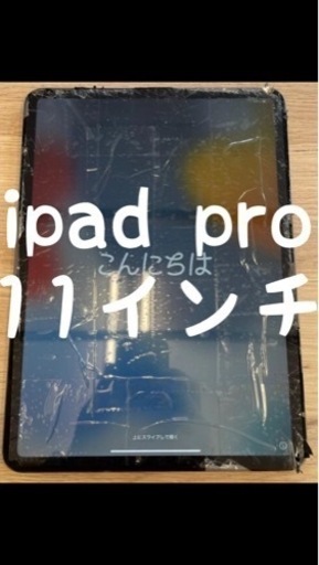引取り限定 ジャンク iPad Pro11 ガラス割れ 液晶 アセンブリ