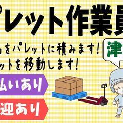 【昼間フリーの夕方勤務♪】食品工場のパレット業務〈津別〉