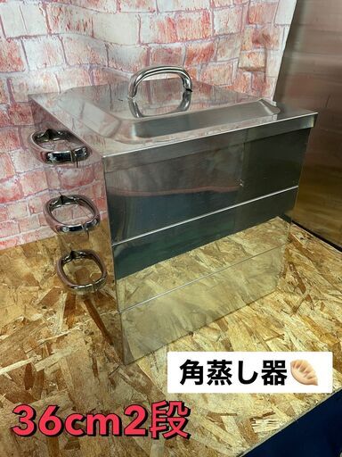 ★角蒸し器　36ｃｍ　2段★
