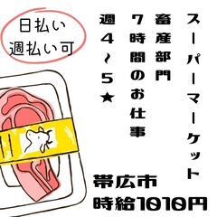 【日払い・週払い可】帯広市内スーパーでお仕事しませんか？？ 畜産...