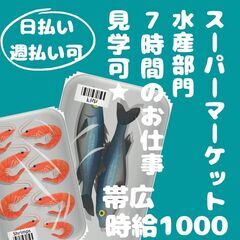 【日払い・週払い可】帯広市のスーパーでお仕事しませんか？？ 鮮魚...