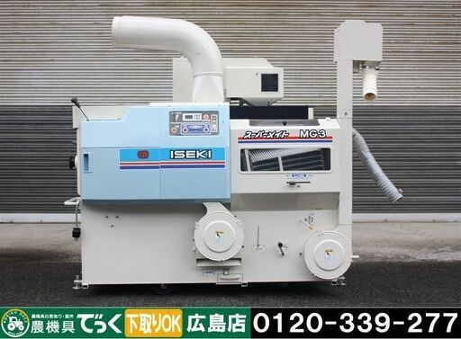 イセキ 籾摺機 スーパーメイト MG3-A3 3インチ オートロール 三相200V【簡易清掃】【農機具でっく】【広島】【籾摺機】