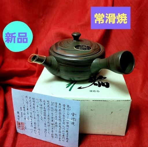 新品未使用♥常滑焼　急須　焔