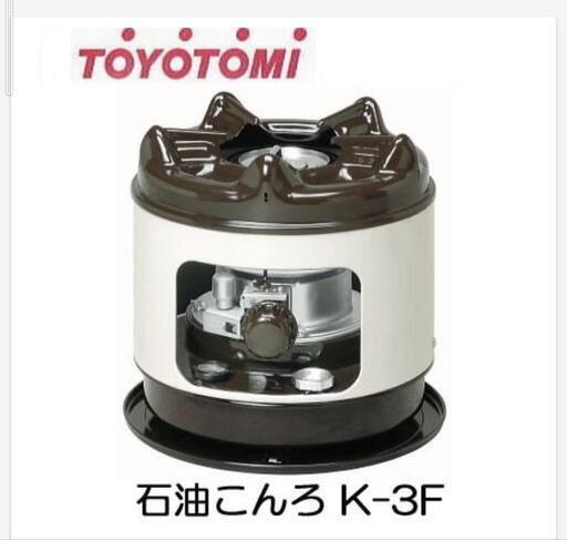【終了】TOYOTOMI灯油コンロ（K-3F）