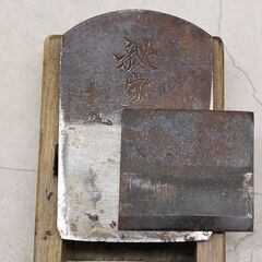 大工道具 指物師 大工廃業 各種鉋 かんな 在銘 秘宝 他 (HD1458wY)