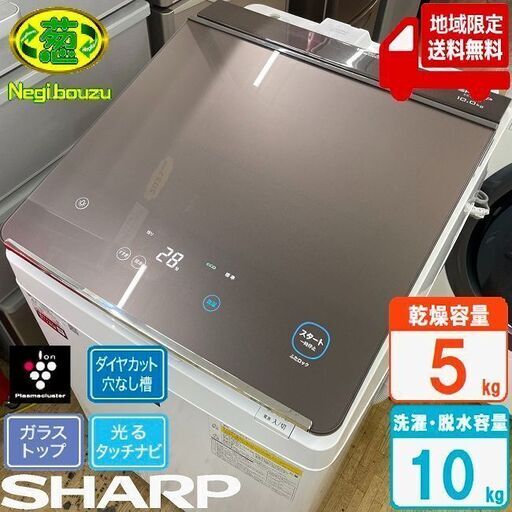 地域限定送料無料　美品【 SHARP 】シャープ 洗濯10.0㎏/乾燥5.0㎏ 洗濯乾燥機 プラズマクラスター 温風プラス洗浄 穴なしサイクロン洗浄　BES-PT10D