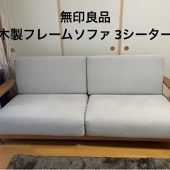 無印良品】木製フレームソファ 3シーター