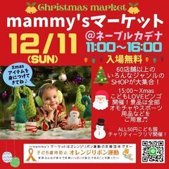 X`mas マミーズマーケット（12/11）