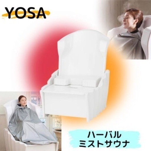 YOSA ハーバルミストサウナ(椅子) - 東京都の家具