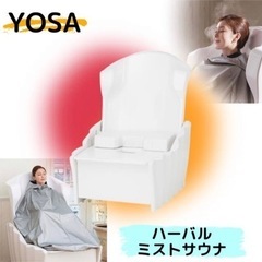 YOSA ハーバルミストサウナ(椅子)