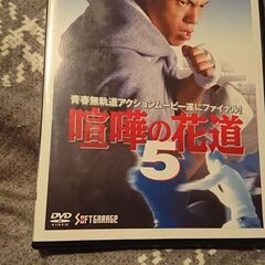 DVD喧嘩の花道5巻