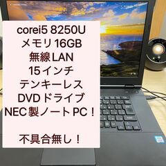大幅値下げ！不具合無し！日本NEC製ノートパソコン