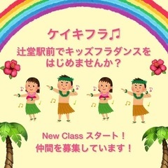 🌈辻堂でキッズフラを体験しませんか？☆無料体験☆