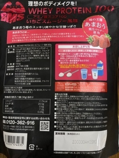 ホエイプロテイン　BMS あまおういちご・完熟王バナナ