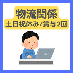 未経験歓迎【物流/マッチング業務】土日祝休み/残業ほぼなし