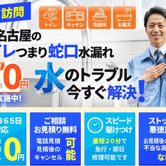 名古屋市中村区のトイレつまり・蛇口水漏れ・水道修理はお任せ下さい！【安心低価格】【即日対応可能】【お見積点検までは無料】の画像