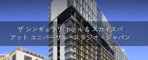ザ　シンギュラリホテル　＆　スカイスパ　アット　ユニバーサル・スタジオ・ジャパン エグゼクティブソファツイン 宿泊日 2022年12月02日 19:30 ～ 2022年12月03日