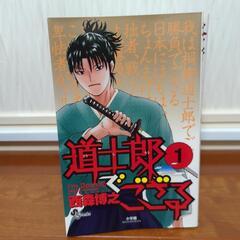 道士郎でござる1-8