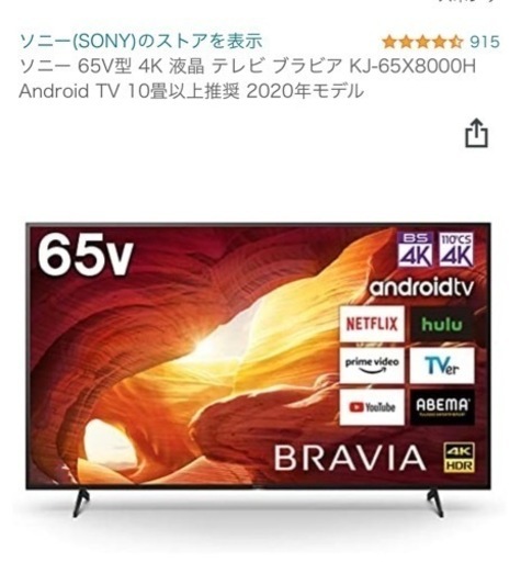 SONY BRAVIA  65インチ　2020年製