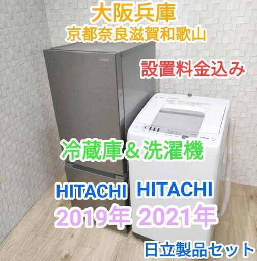 ★2021年＆2019年★日立セット★7Kg洗濯機と冷蔵庫(^^)/