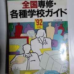 全国専修・各種学校ガイド '92年度版