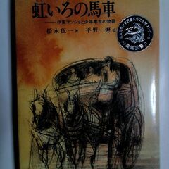 虹いろの馬車-伊東マンショと少年寒吉の物語（コンクール課題図書）