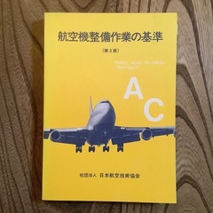 航空機整備作業の基準（第3版）