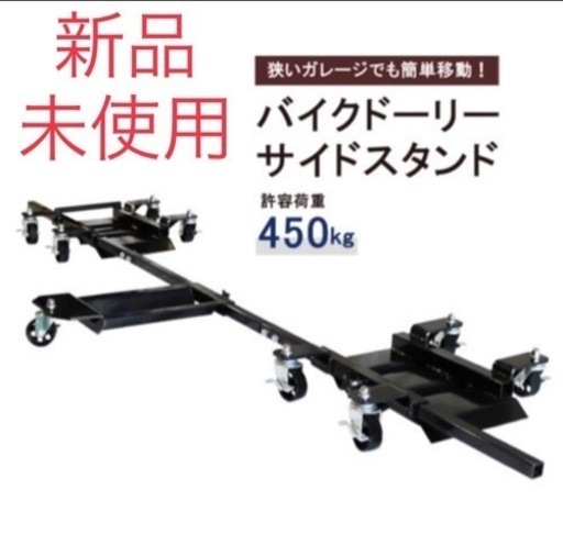 新品未使用 バイクドーリー