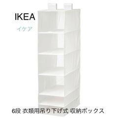 IKEA イケア クローゼット用6段収納ボックス 吊り下げ式収納