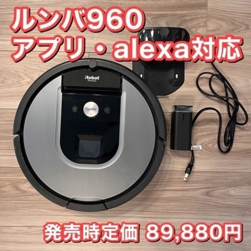 iRobot ルンバ 960 アプリ・alexa対応