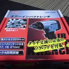 藤原産業エアーインパクトレンチ　12.7新品未使用品