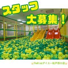 【松戸駅4分】ザキッズ　室内遊園地スタッフ