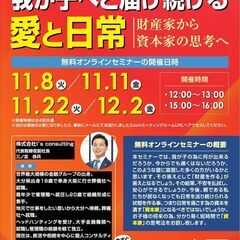 《12/2最終開催》　我が子へと届ける愛と日常 　～財産家から資産家の思考へ～の画像