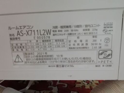 季節、空調家電 富士通ゼネラル エアコン AS-X711L2W 2021年式