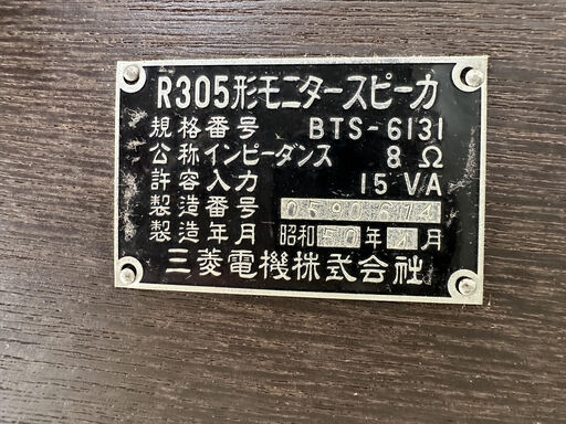 三菱 ダイヤトーン モニタースピーカー R305 リサイクルショップ宮崎屋住吉店 23.6.1F - オーディオ