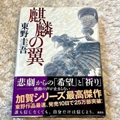 4月中で終了します☆ 麒麟の翼　☆